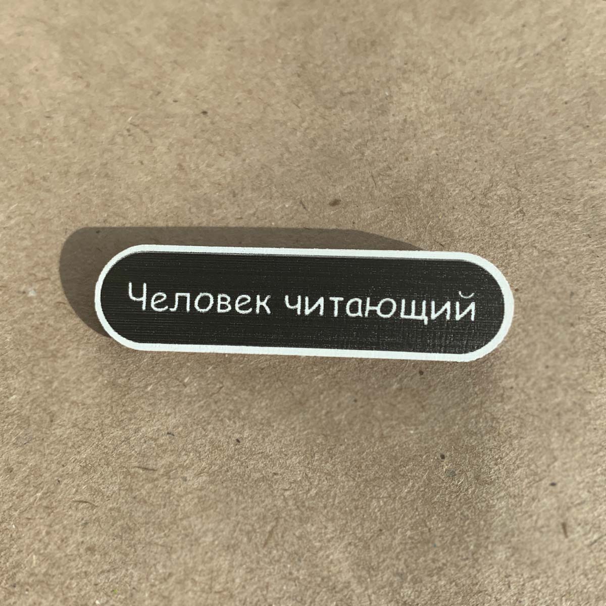 Значок "Человек читающий"