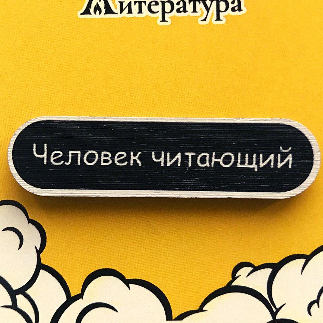 Значок "Человек читающий"