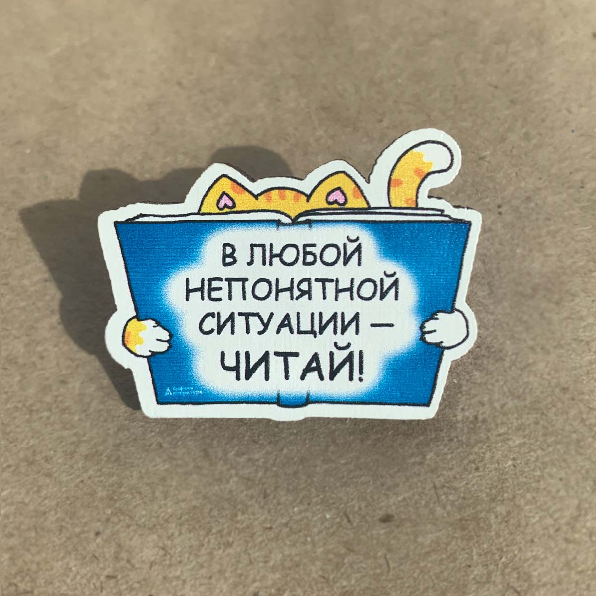 Значок "В любой непонятной ситуации — читай!"