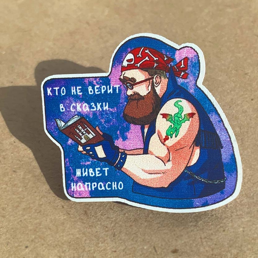 Значок "Кто не верит в сказки - Байкер"