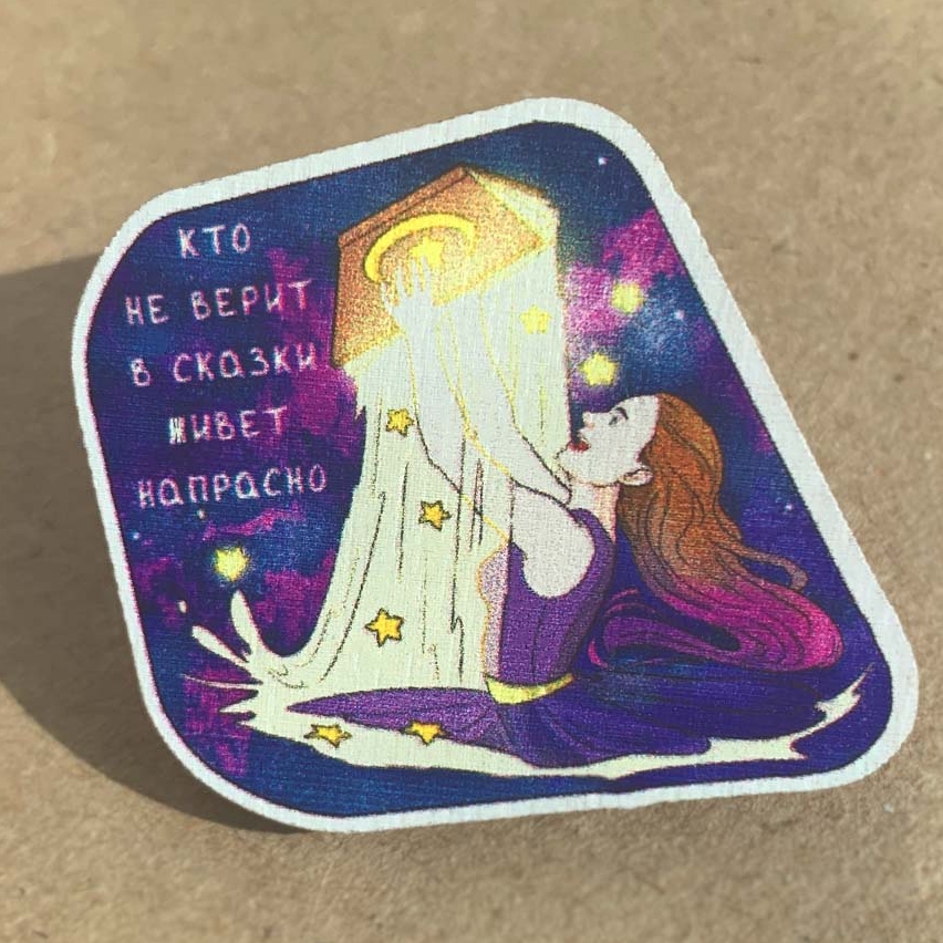 Значок "Кто не верит в сказки - Девушка"