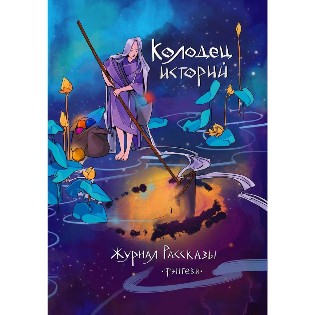 Колодец историй (Журнал Рассказы, 29) / эл. книга