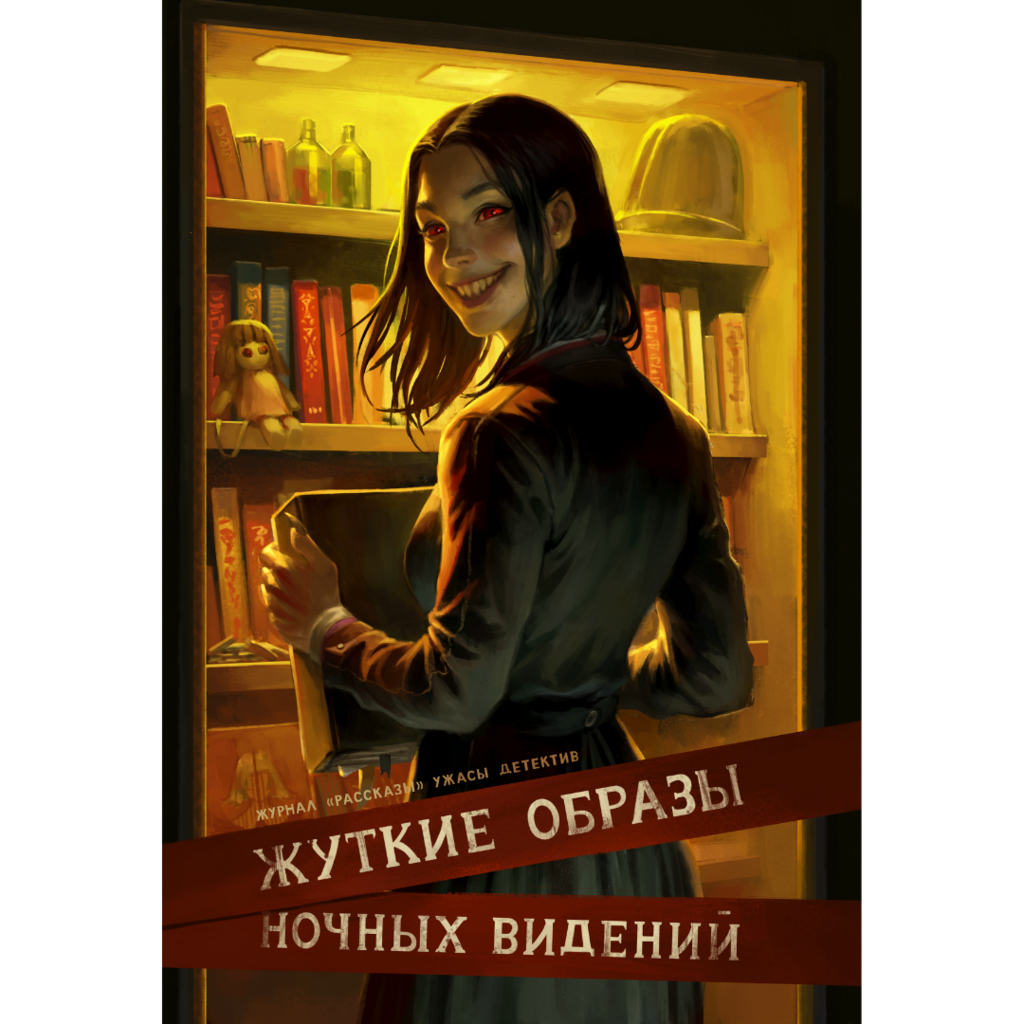 Жуткие образы ночных видений (Журнал «Рассказы», 30)