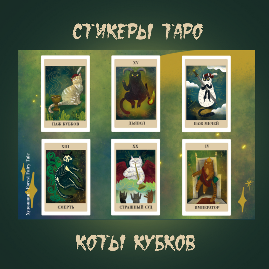 Стикеры таро А5 «Коты кубков»