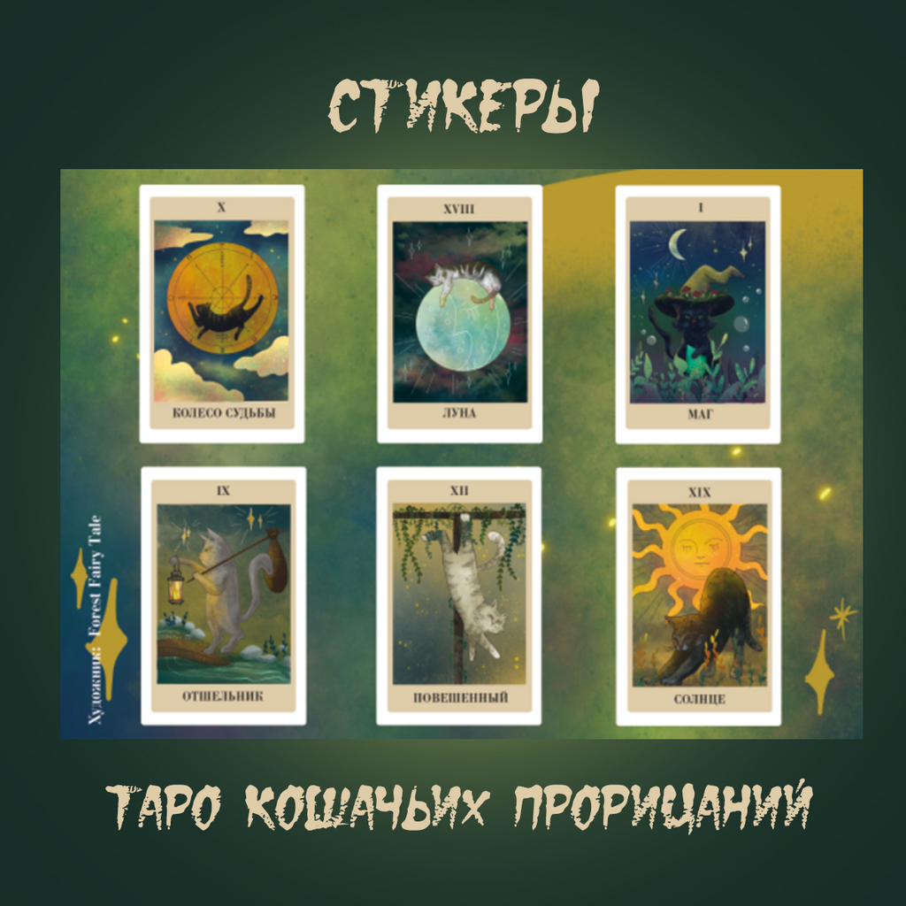Стикеры А5 «Таро кошачьих прорицаний»