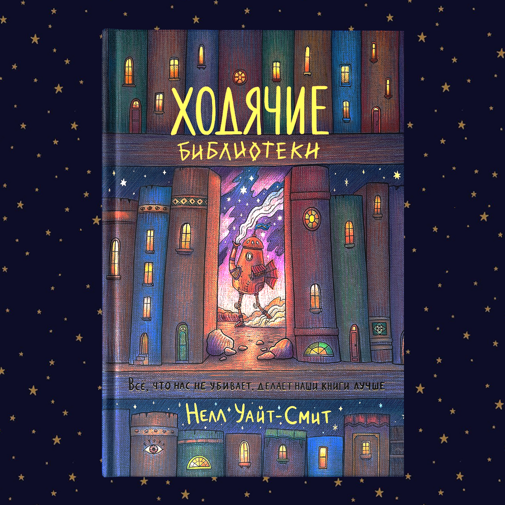 "Ходячие библиотеки" Подарочное издание