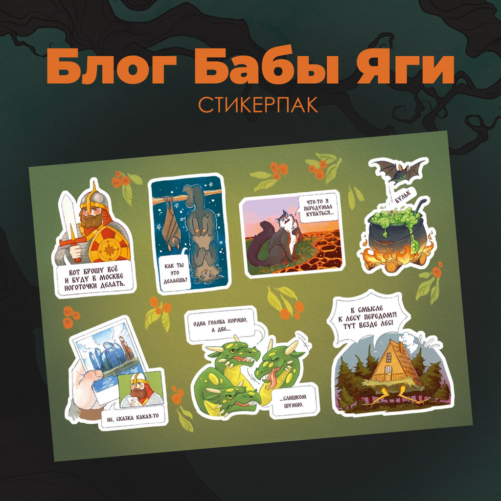 Набор наклеек, стикерпак "Блог Бабы Яги"