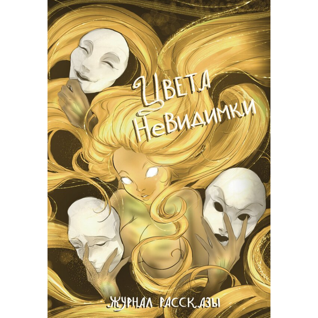 Цвета невидимки (Журнал «Рассказы», 42)