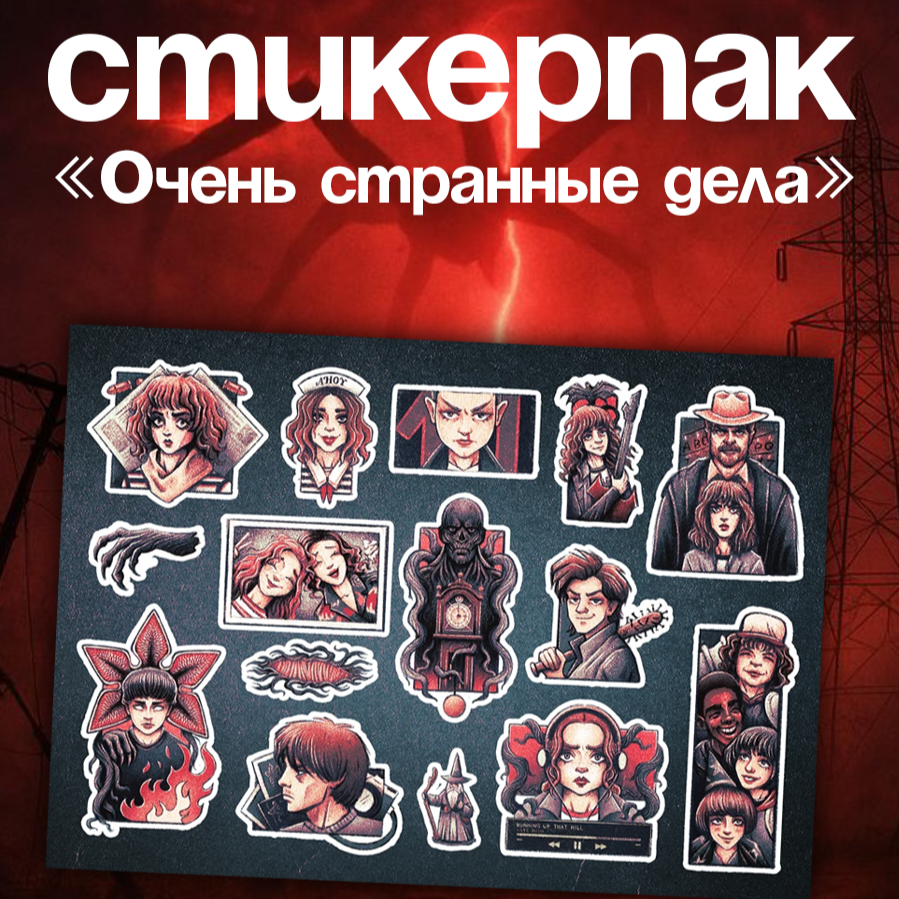Набор наклеек, стикерпак "Очень странные дела"