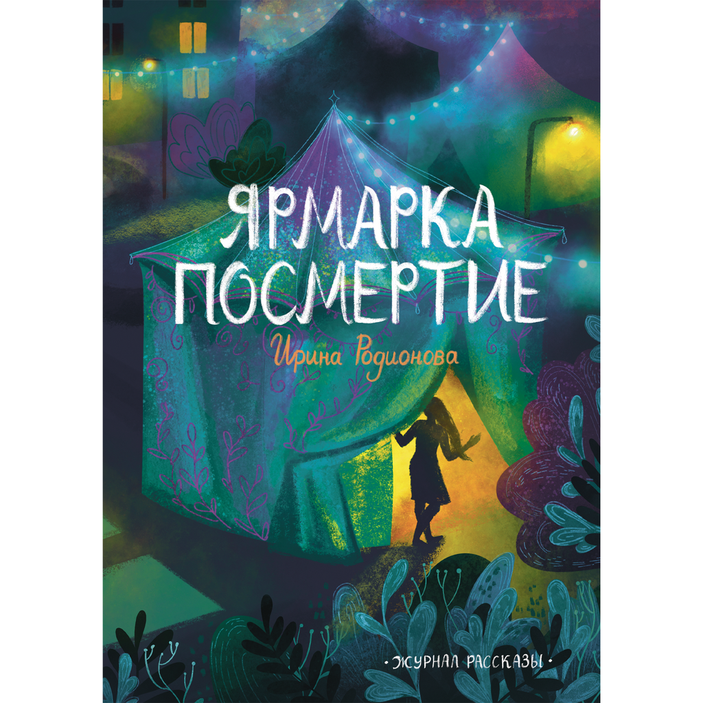 Ярмарка Посмертие (Журнал «Рассказы», 43)