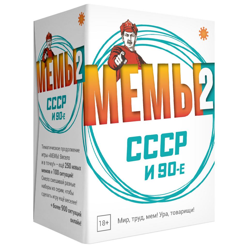 Мемы 2: СССР и 90-е