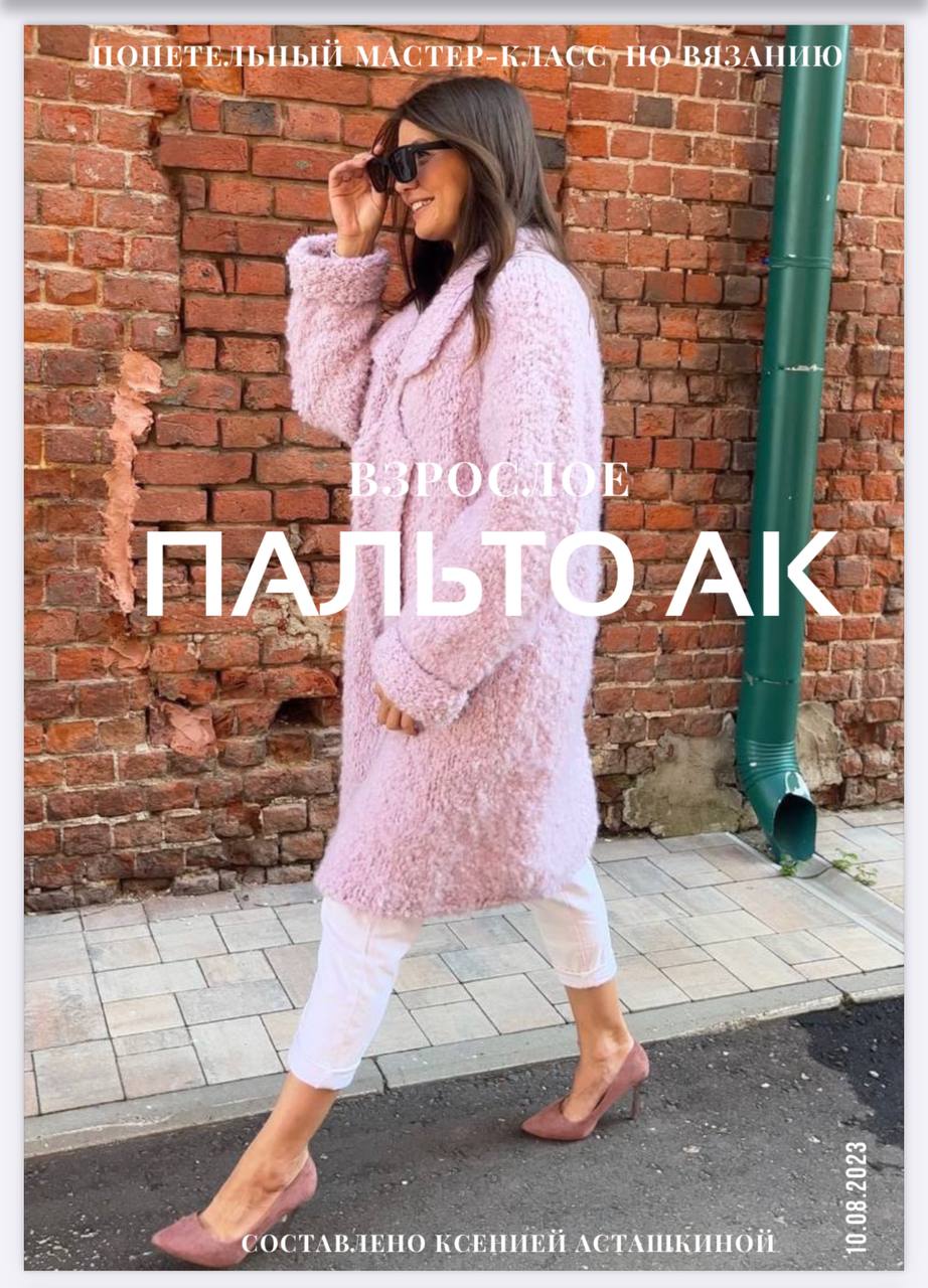 ВЗРОСЛОЕ ПАЛЬТО АК