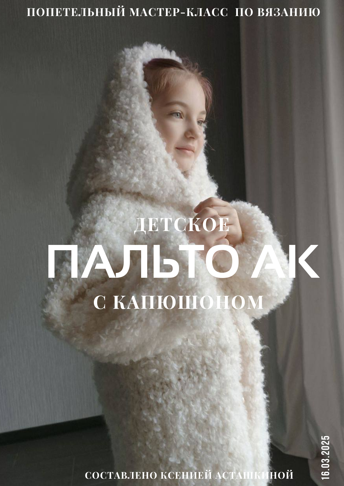 ДЕТСКОЕ ПАЛЬТО С КАПЮШОНОМ