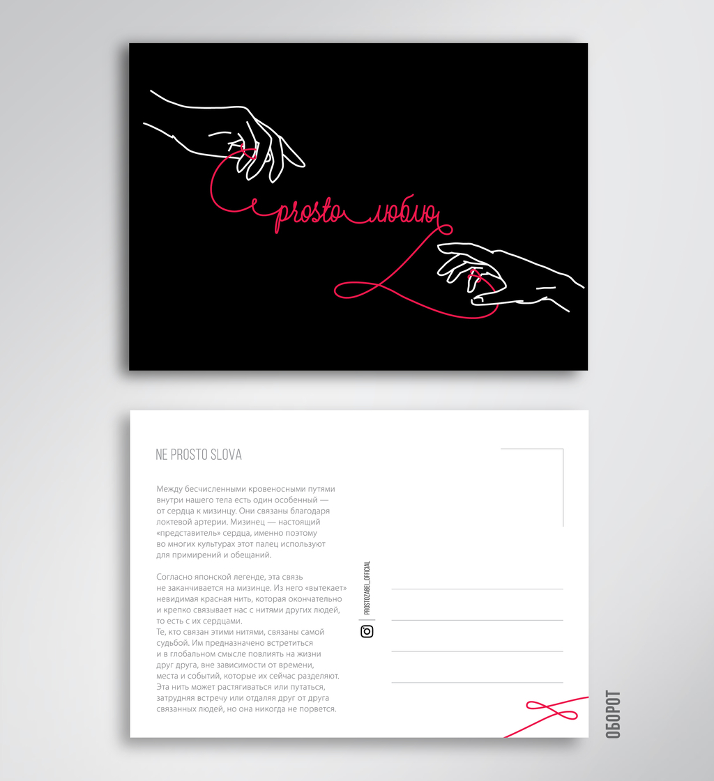 Prosto открытка "Красная нить"