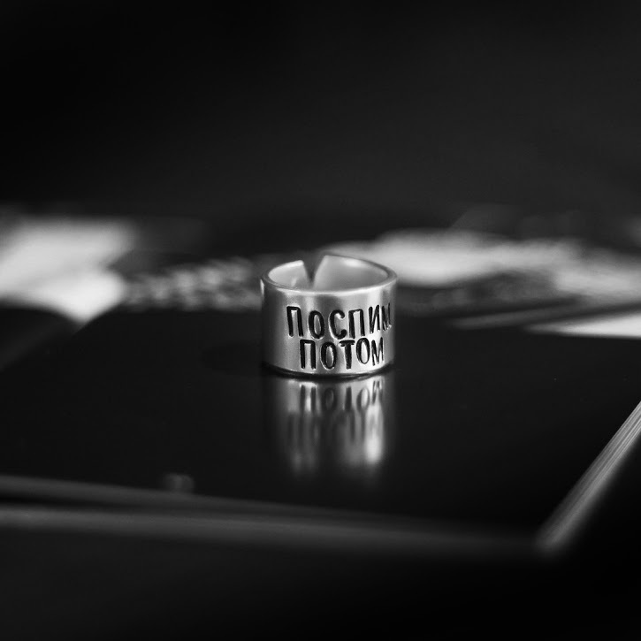 Широкое кольцо с фразой "Поспим потом"