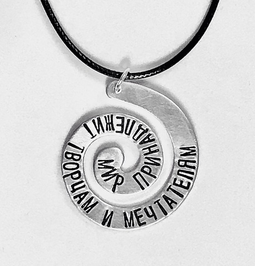 Кулон спираль с вашей надписью