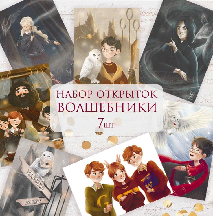 Набор открыток "Волшебники"