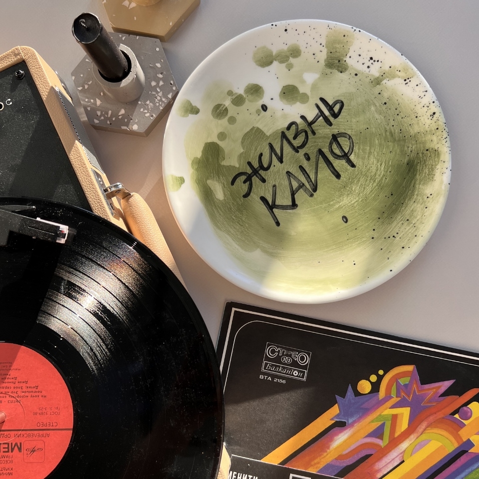 Тарелка «Жизнь кайф» №1