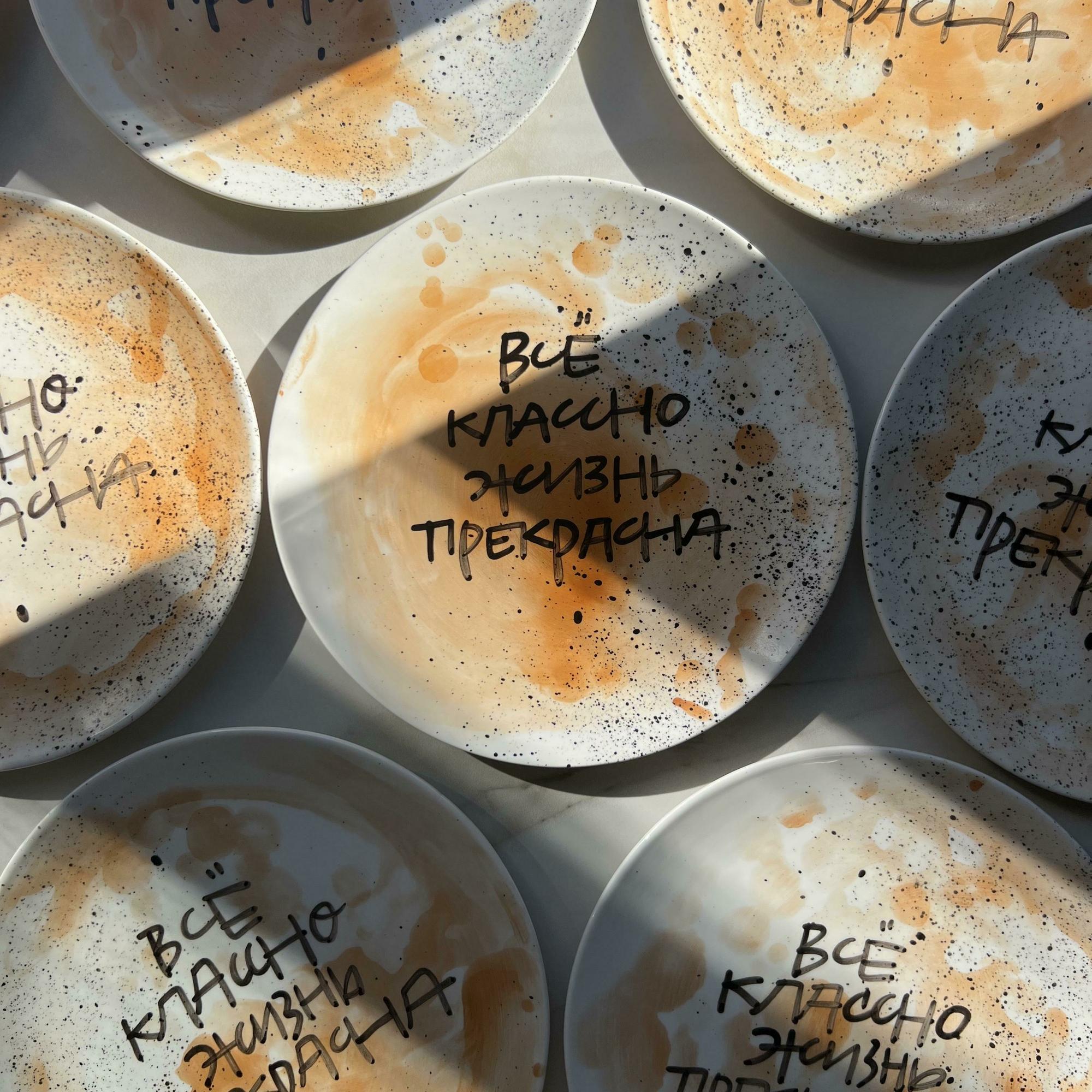 Тарелка «Все классно-жизнь прекрасна» №1