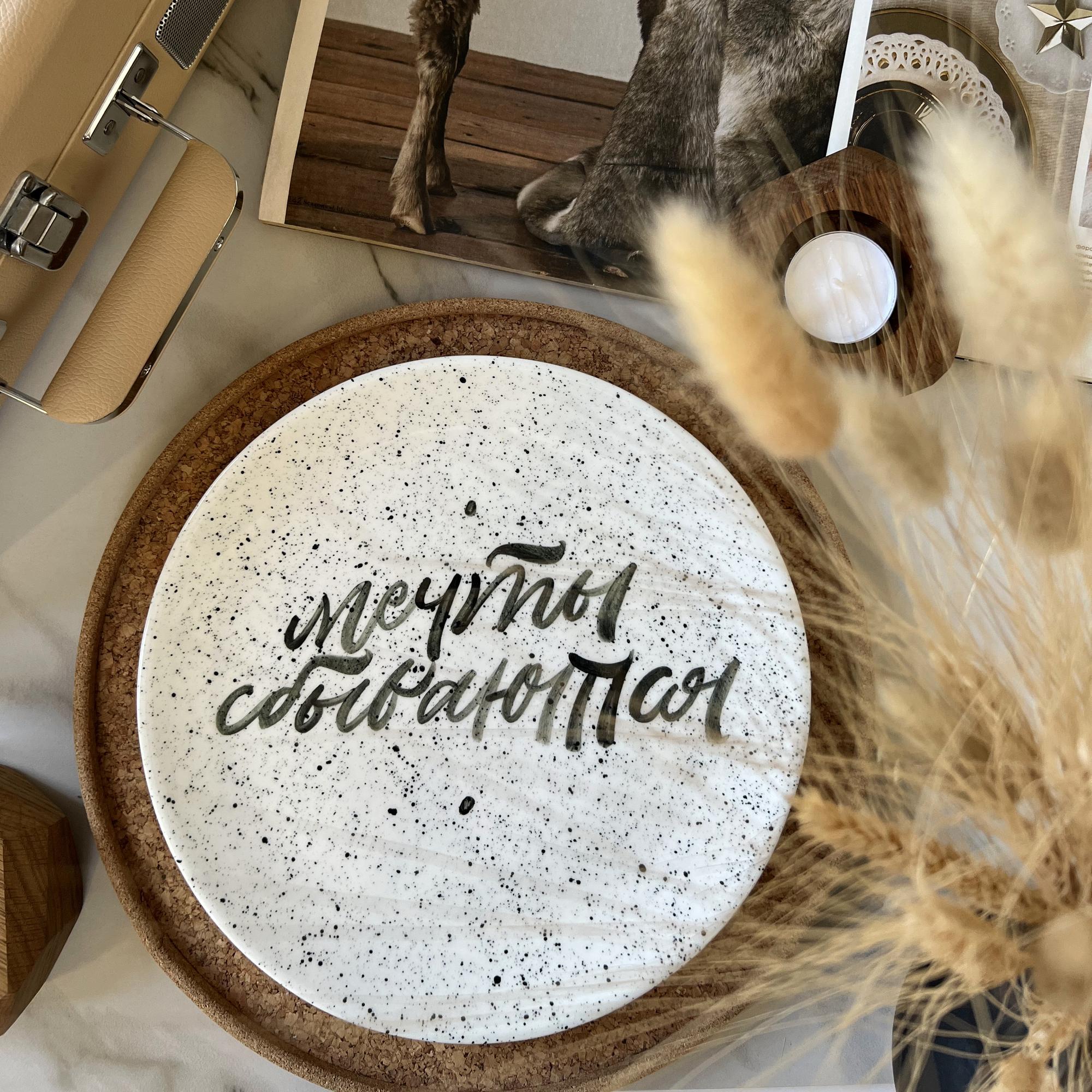 Тарелка «Мечты сбываются» №1