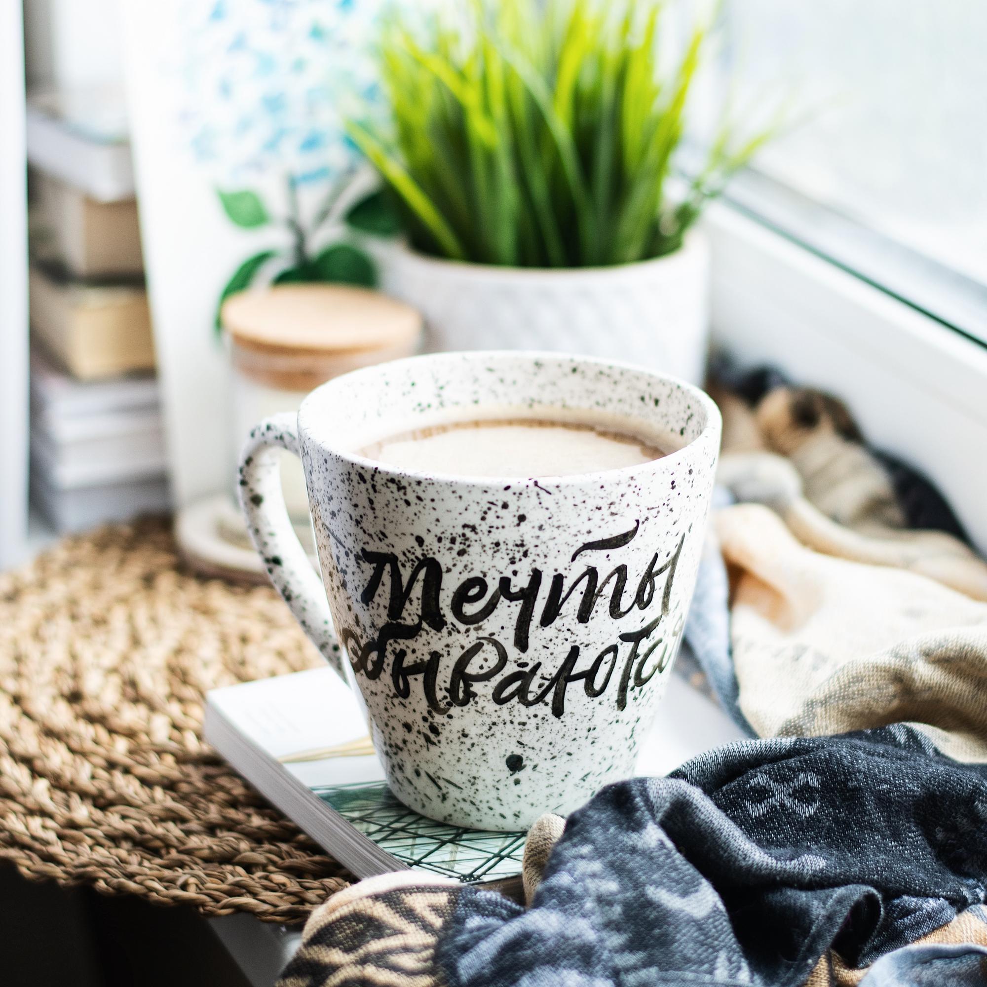 Кружка «Мечты сбываются»