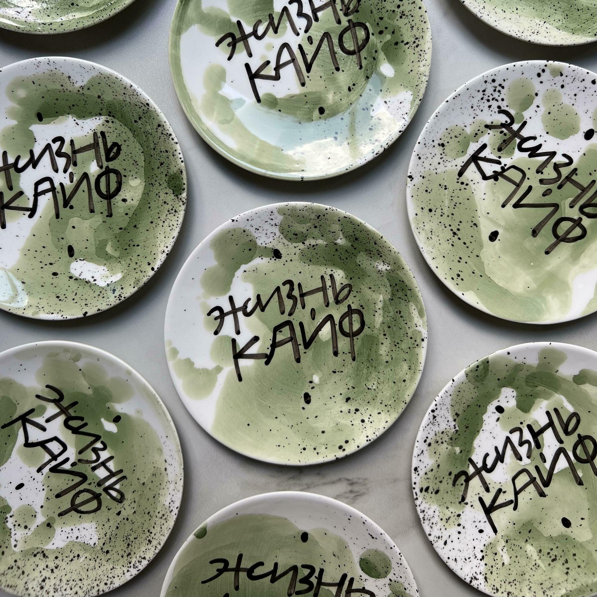 Блюдце «Жизнь кайф»