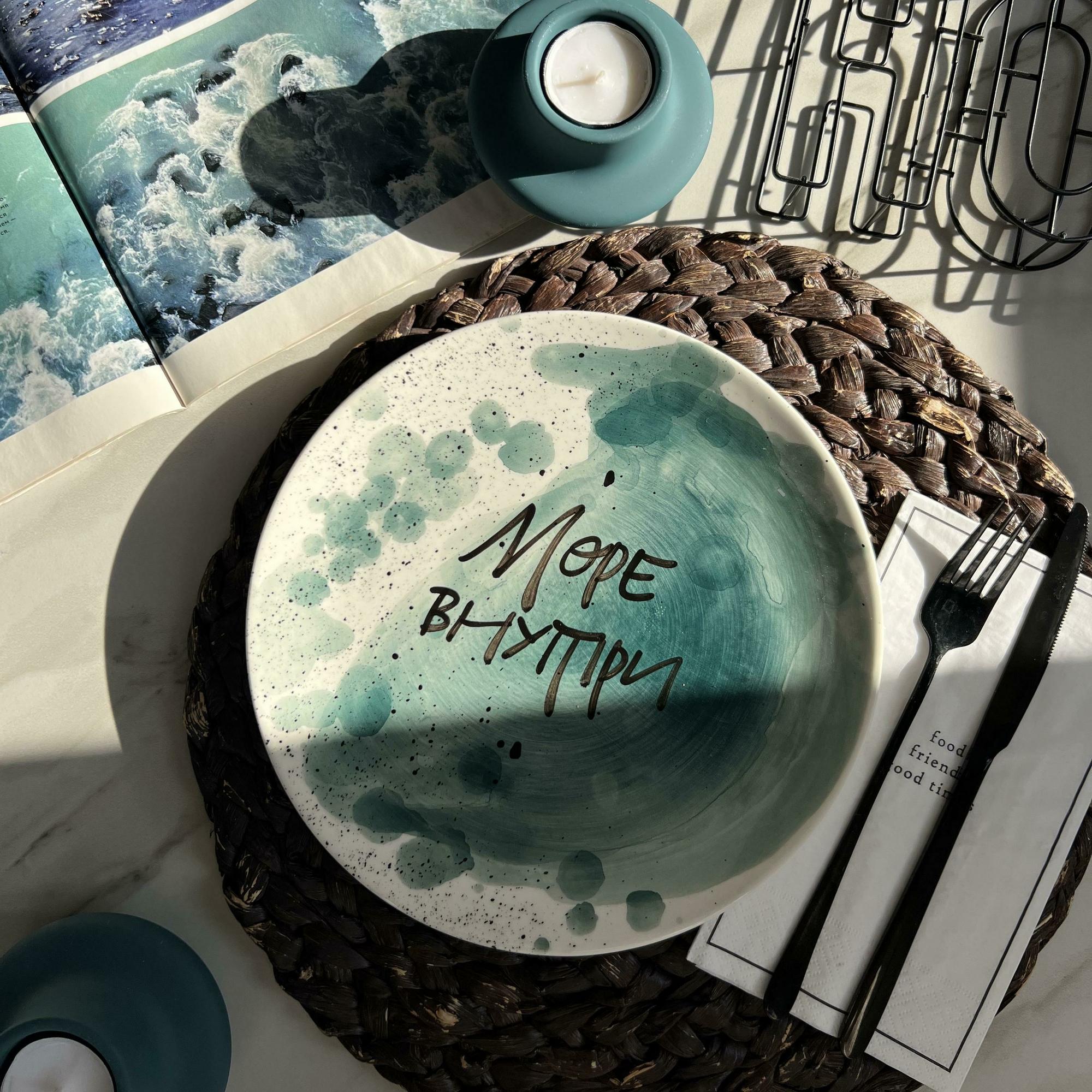 Тарелка «Море внутри» №1