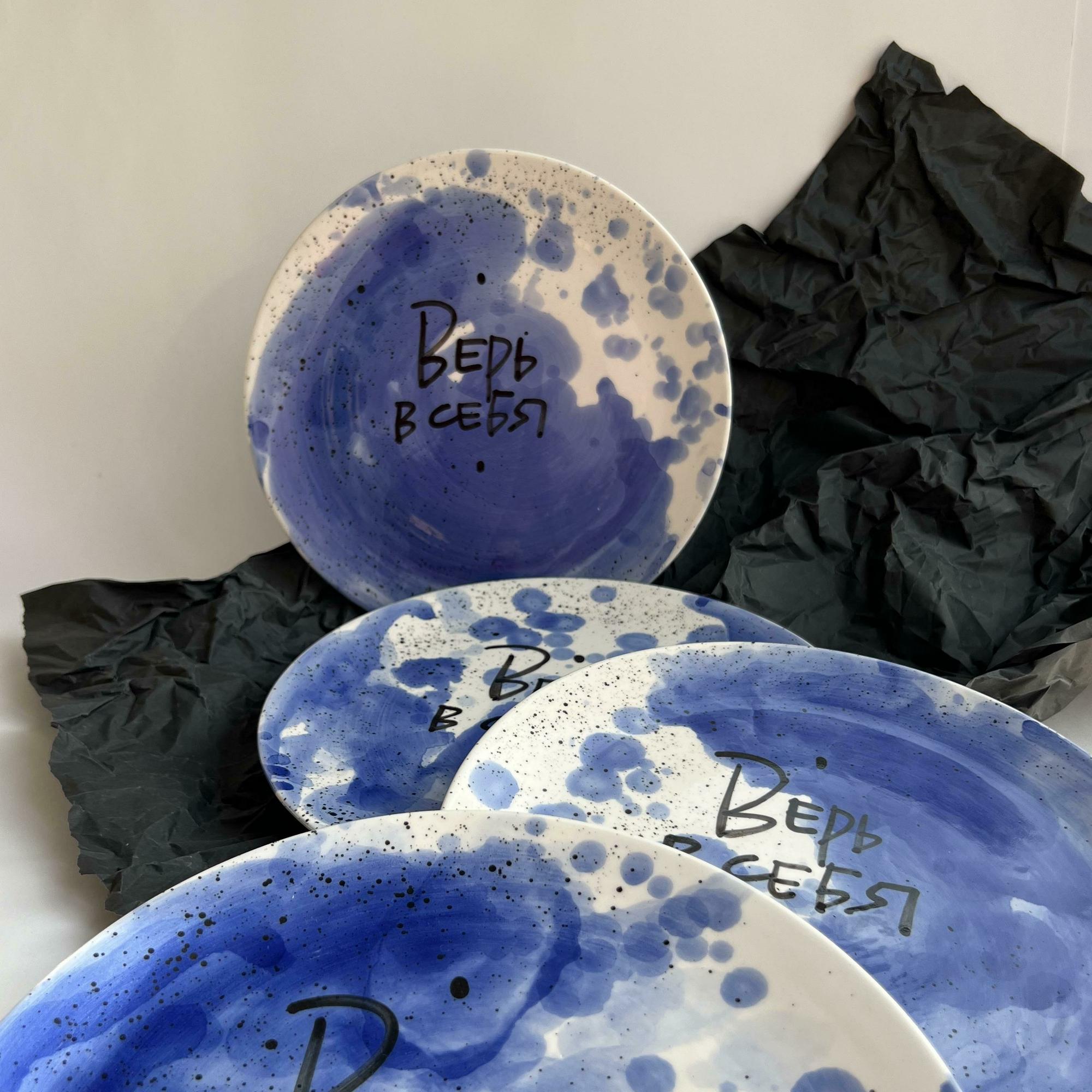 Тарелка "Верь в себя"