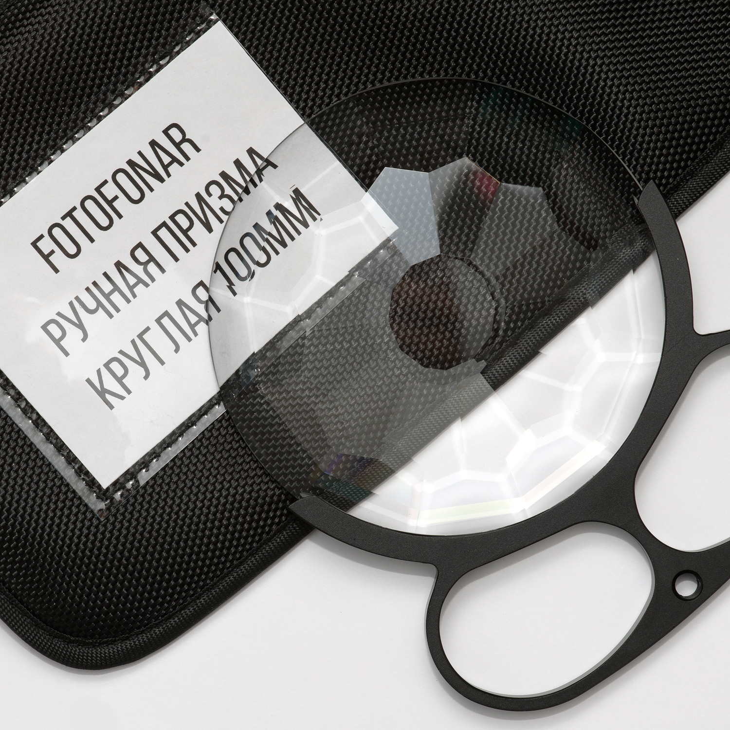 Ручная призма - круглая 100мм