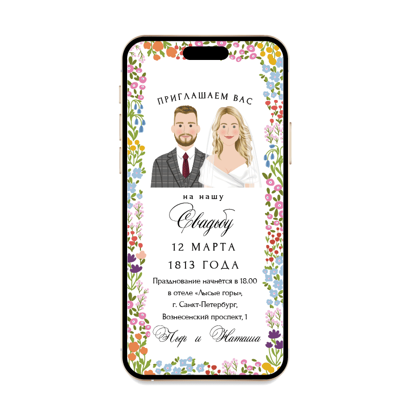 Электронные приглашения на свадьбу с яркими цветами