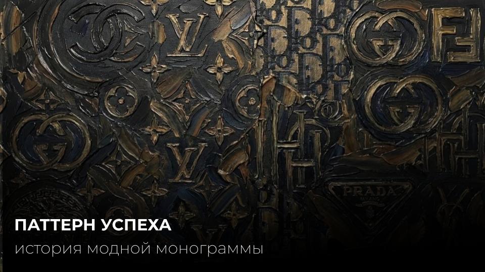 ИСТОРИЯ МОДНОЙ МОНОГРАММЫ. ПАТТЕРН УСПЕХА