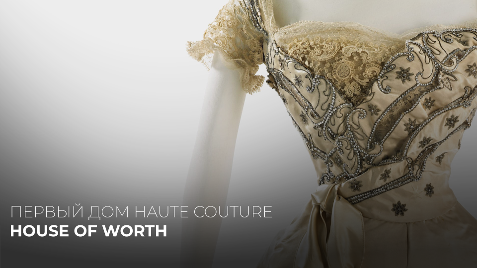 ЧАРЛЬЗ ВОРТ И HOUSE OF  WORH. ОТЕЦ ВЫСОКОЙ МОДЫ, КУТЮР ДЛЯ ИМПЕРАТРИЦ