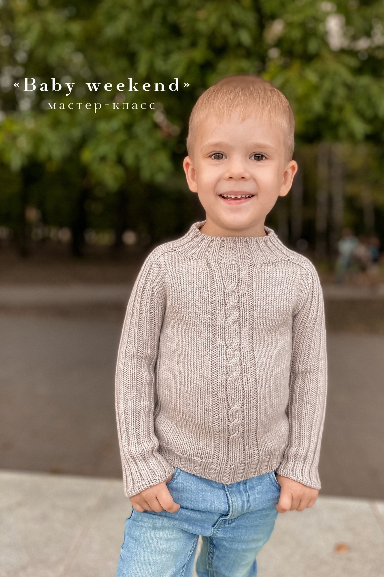 Свитер "Baby_weekend"