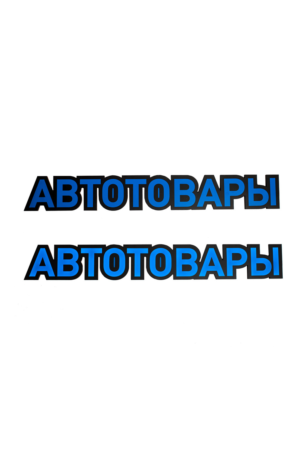 Световая панель "АВТОТОВАРЫ"