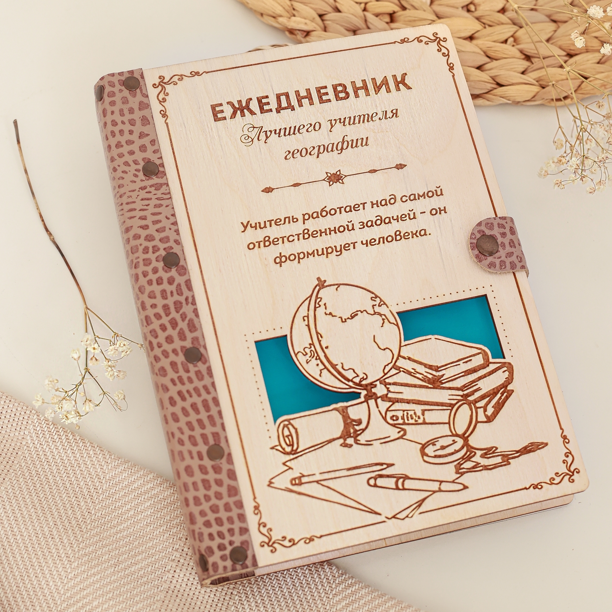 Ежедневник лучшего учителя географии