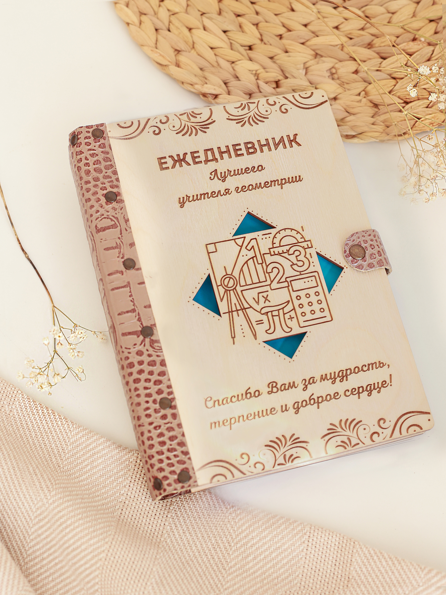 Ежедневник лучшего учителя геометрии