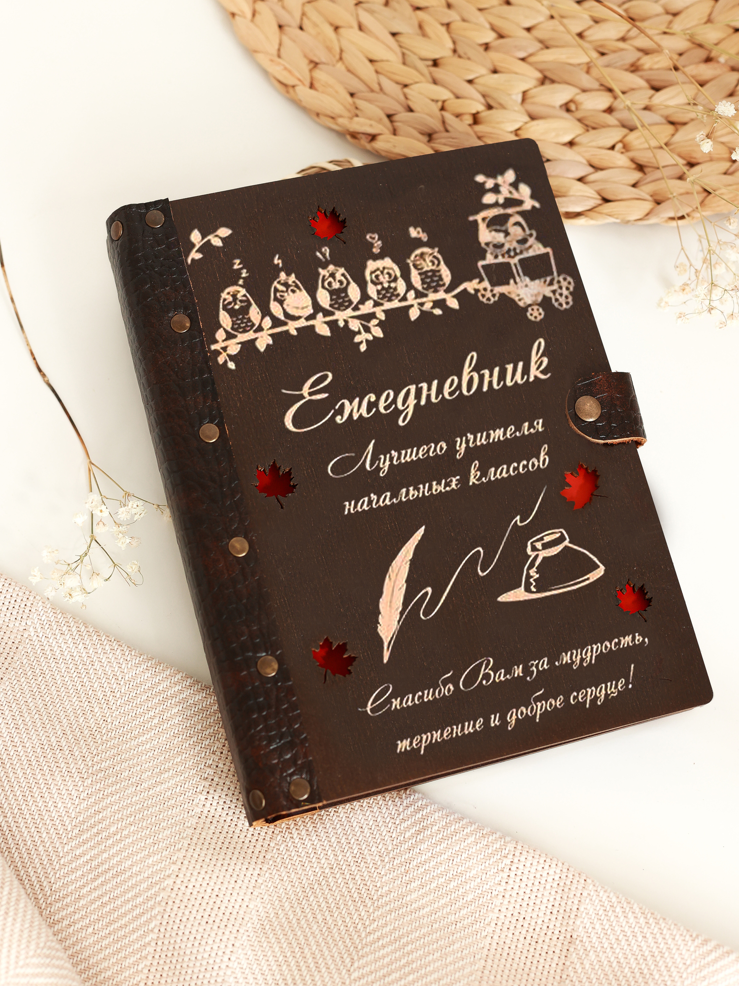 Ежедневник лучшего учителя начальных классов "Совушки"