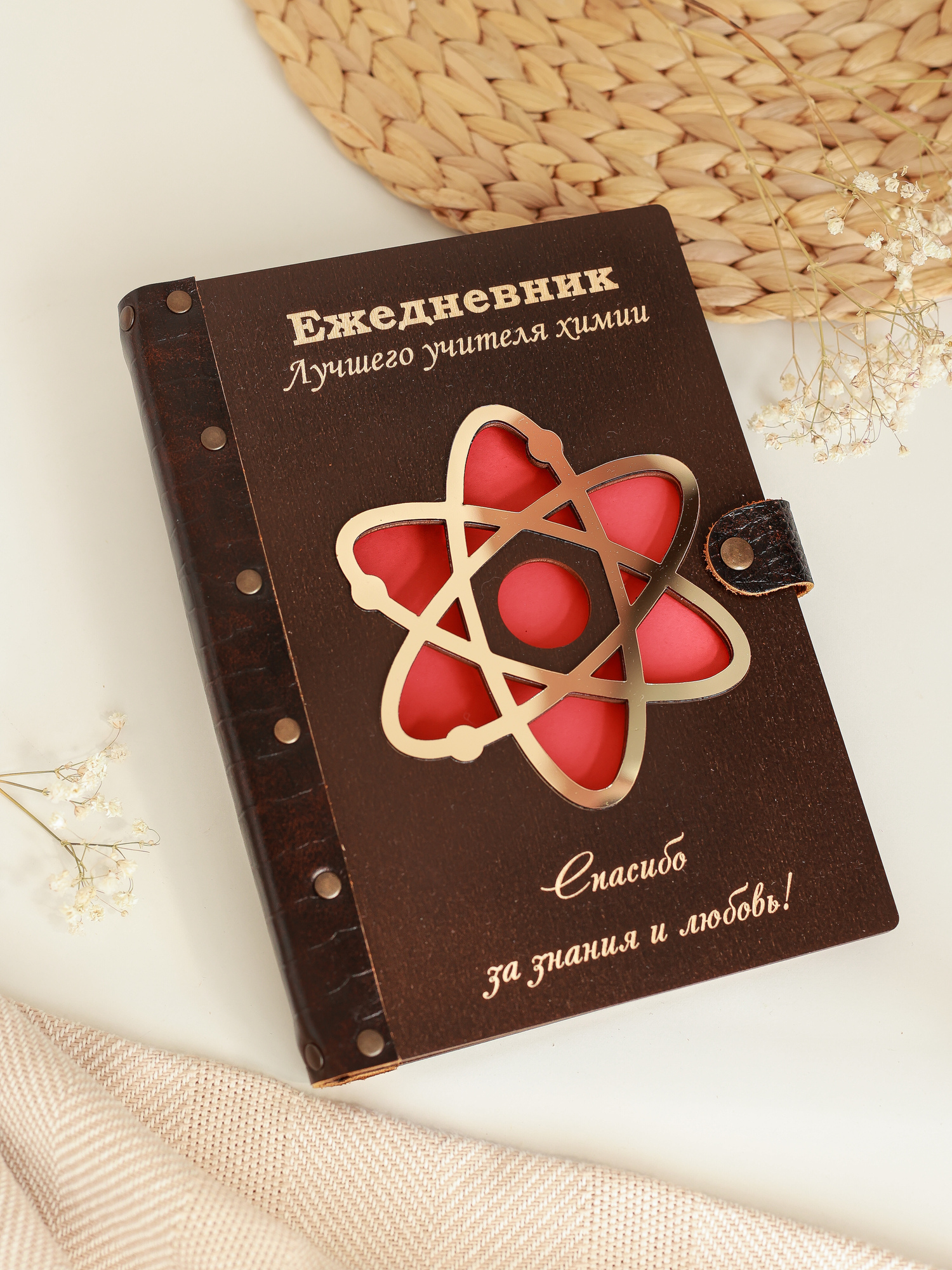 Ежедневник лучшего учителя химии МОЛЕКУЛА