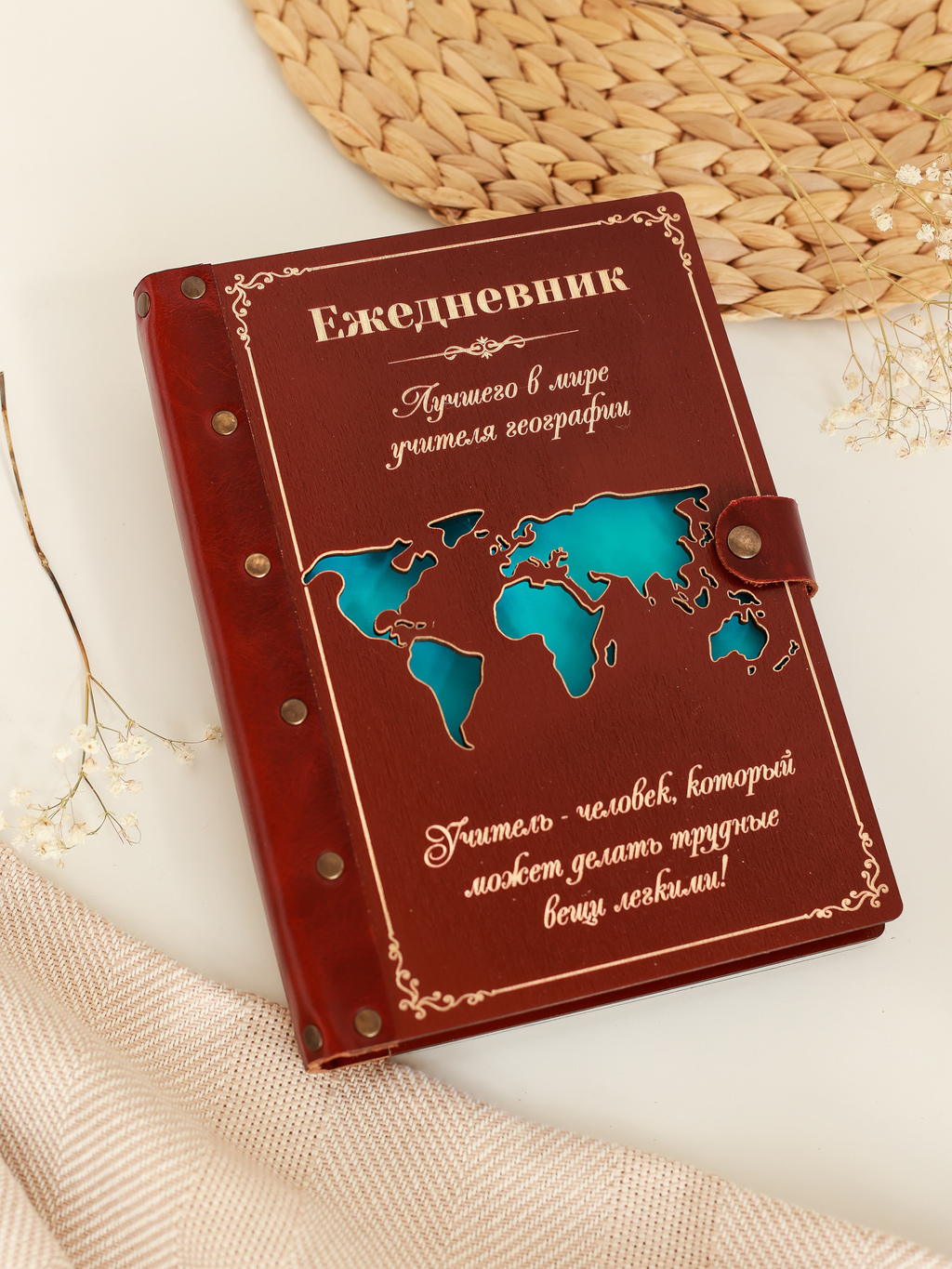 Ежедневник лучшего в мире учителя географии