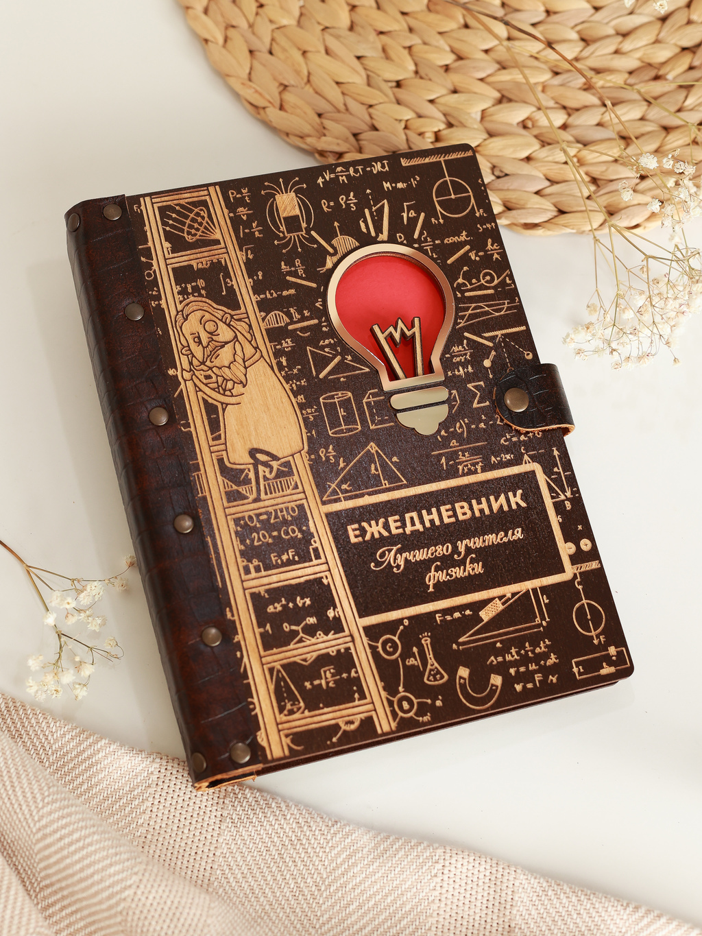 Ежедневник лучшего учителя Физики ЭНШТЕЙН