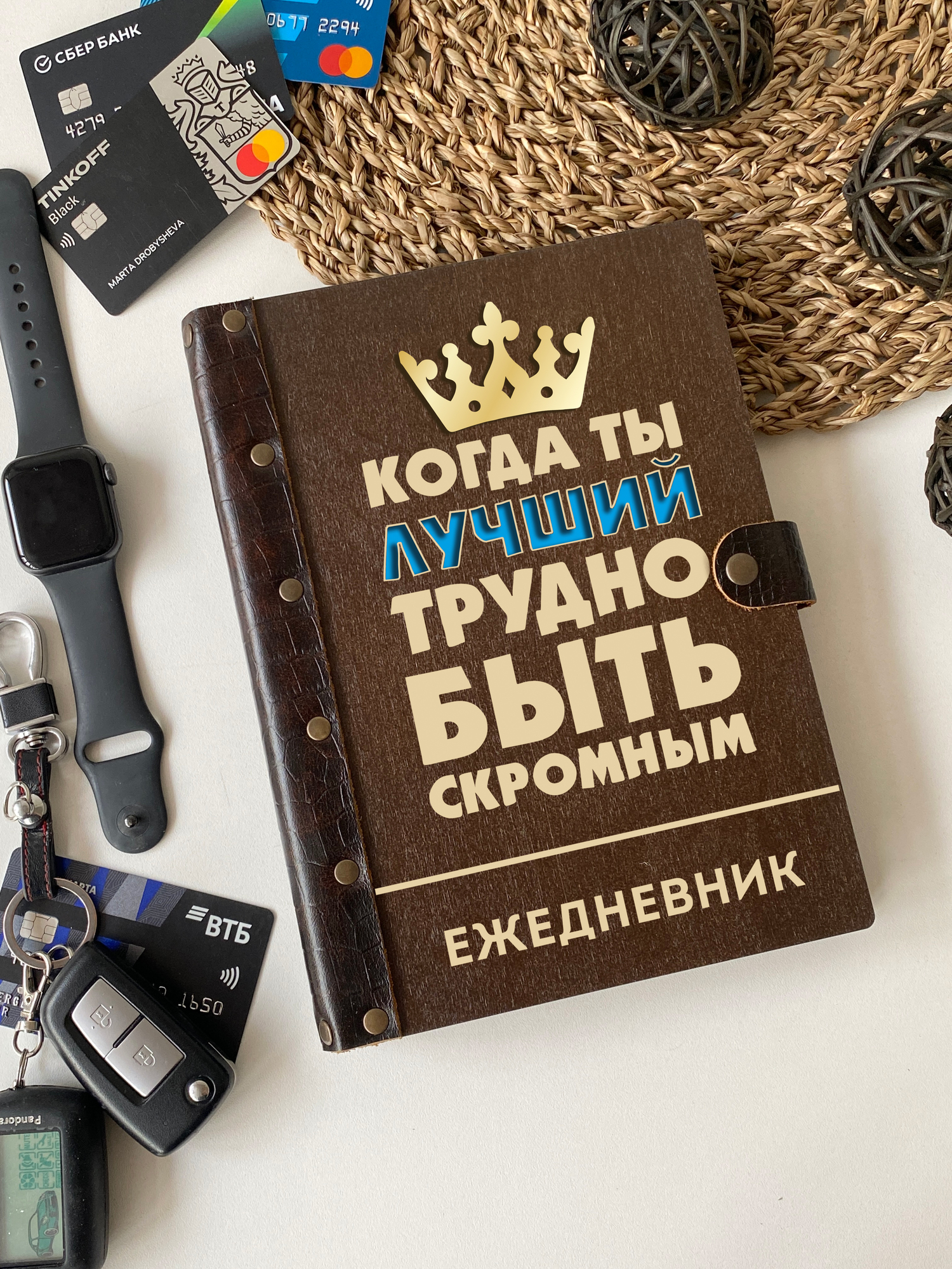 Ежедневник Когда ты лучший, сложно быть скромным