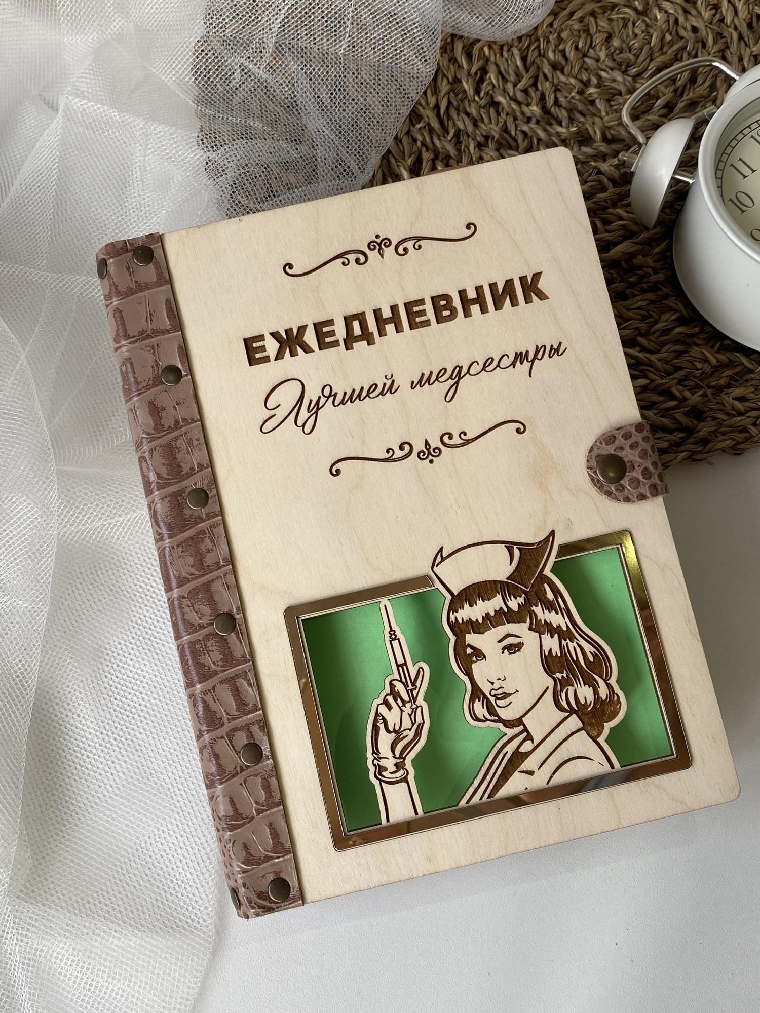 Ежедневник лучшей медсестры