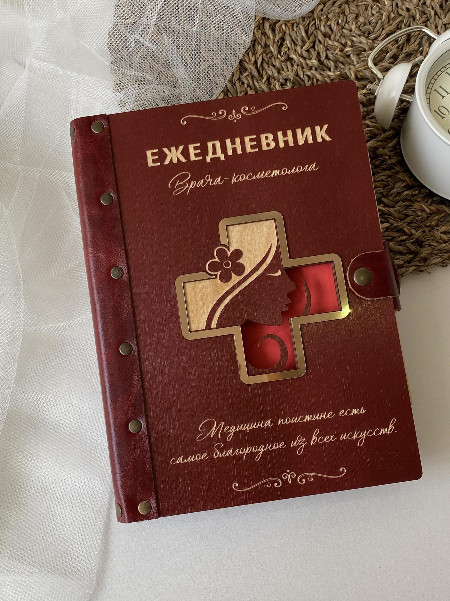 Ежедневник врача-косметолога