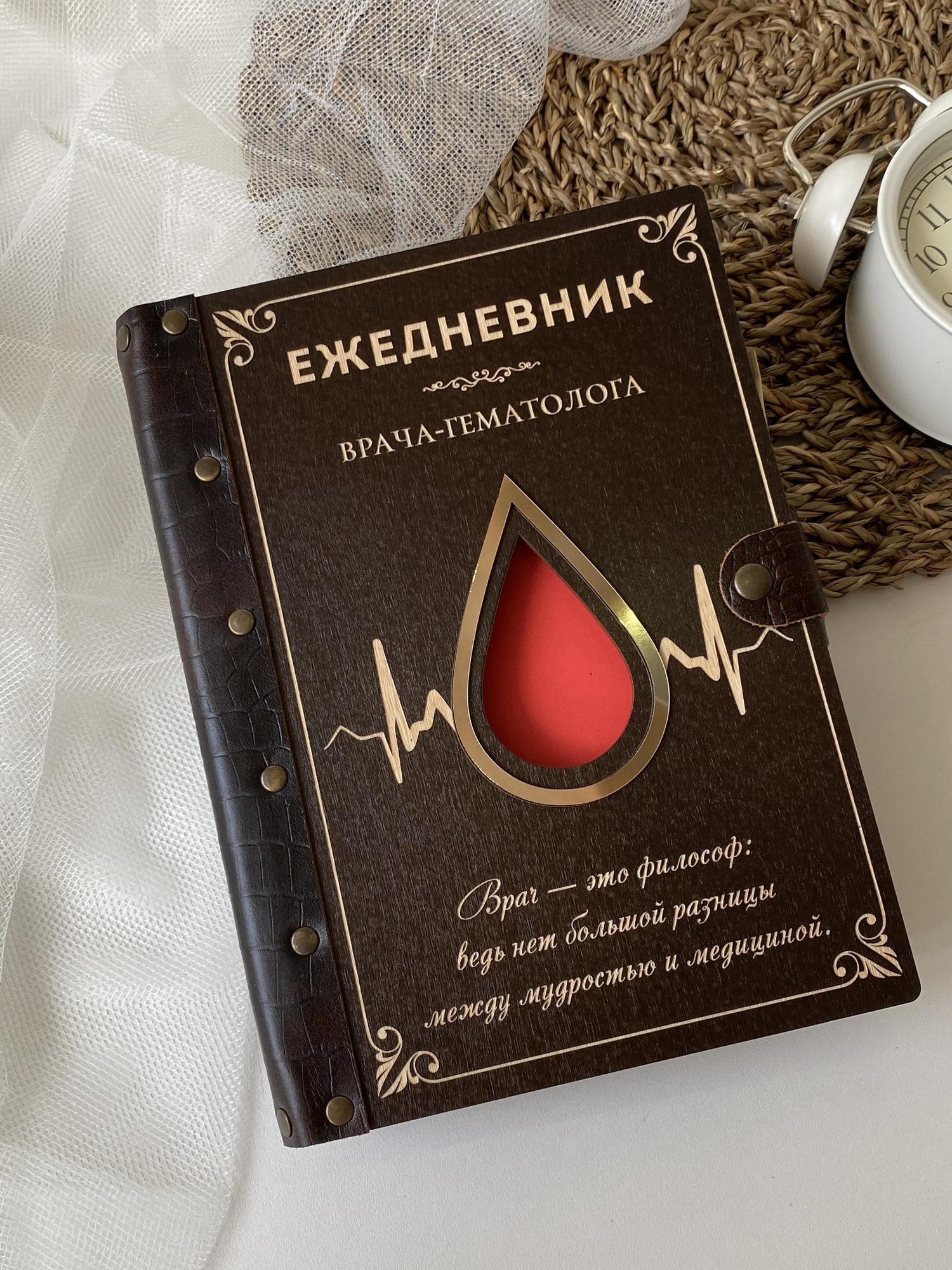 Ежедневник врача-гематолога