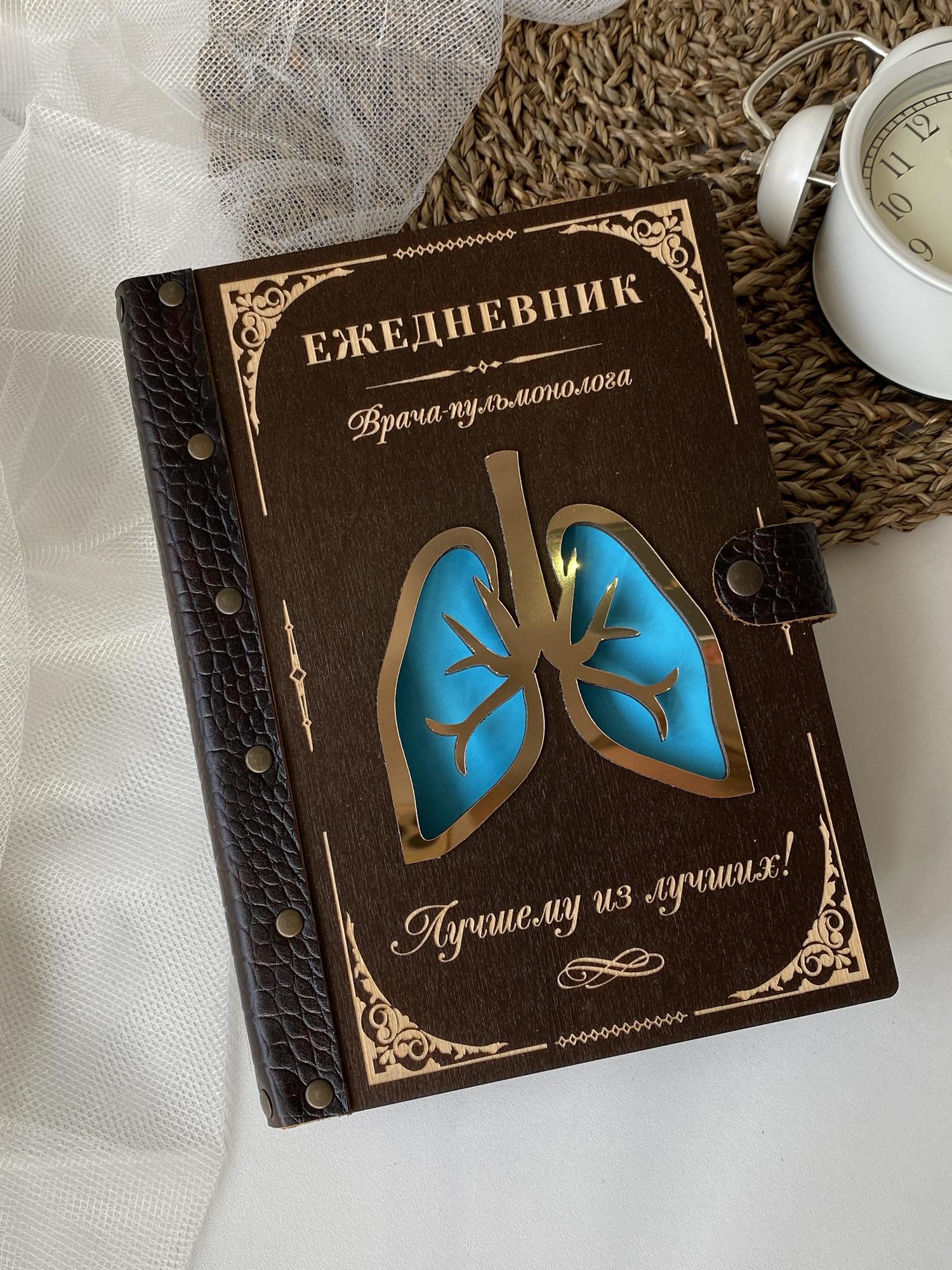 Ежедневник врача-пульмонолога