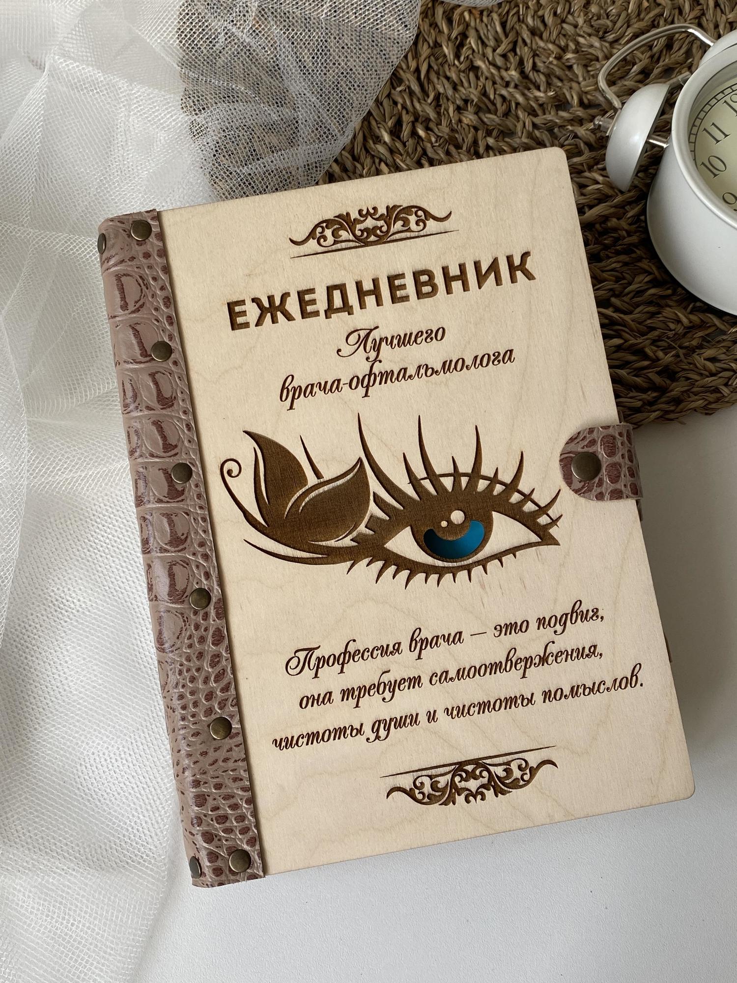 Ежедневник лучшего врача-офтальмолога "Глаз"