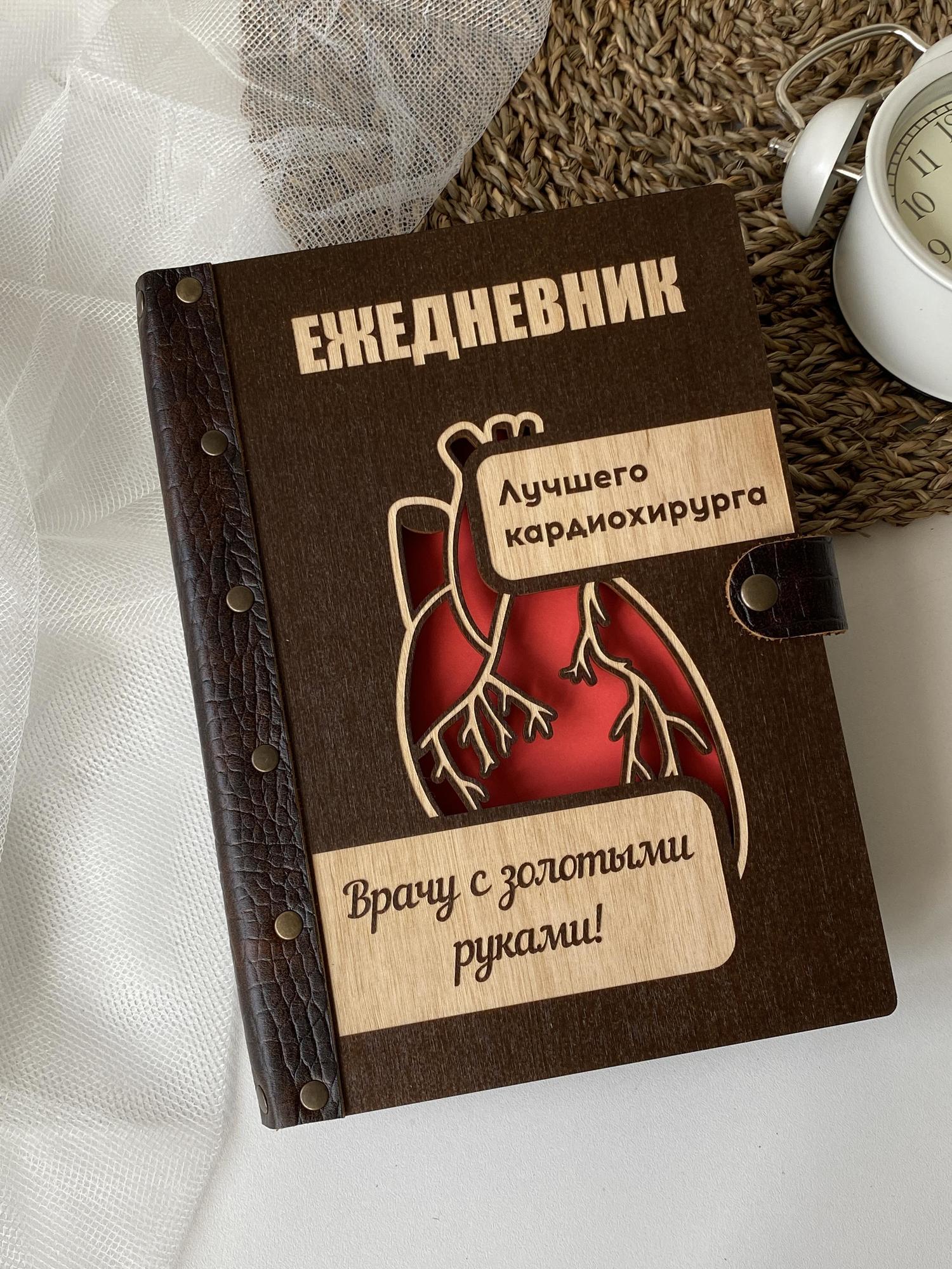 Ежедневник лучшего кардиохирурга