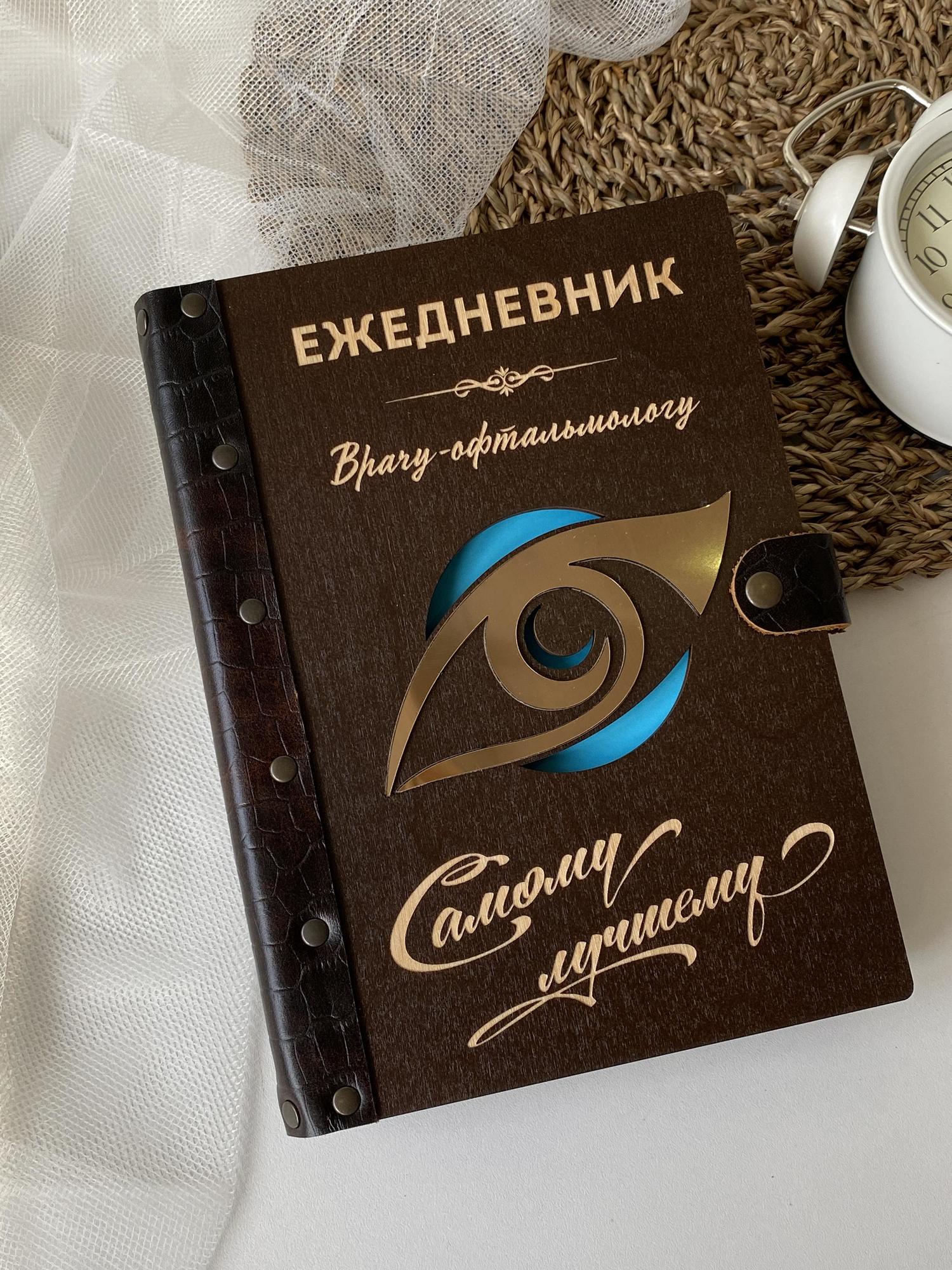 Ежедневник врача-офтальмолога "Золотой глаз"