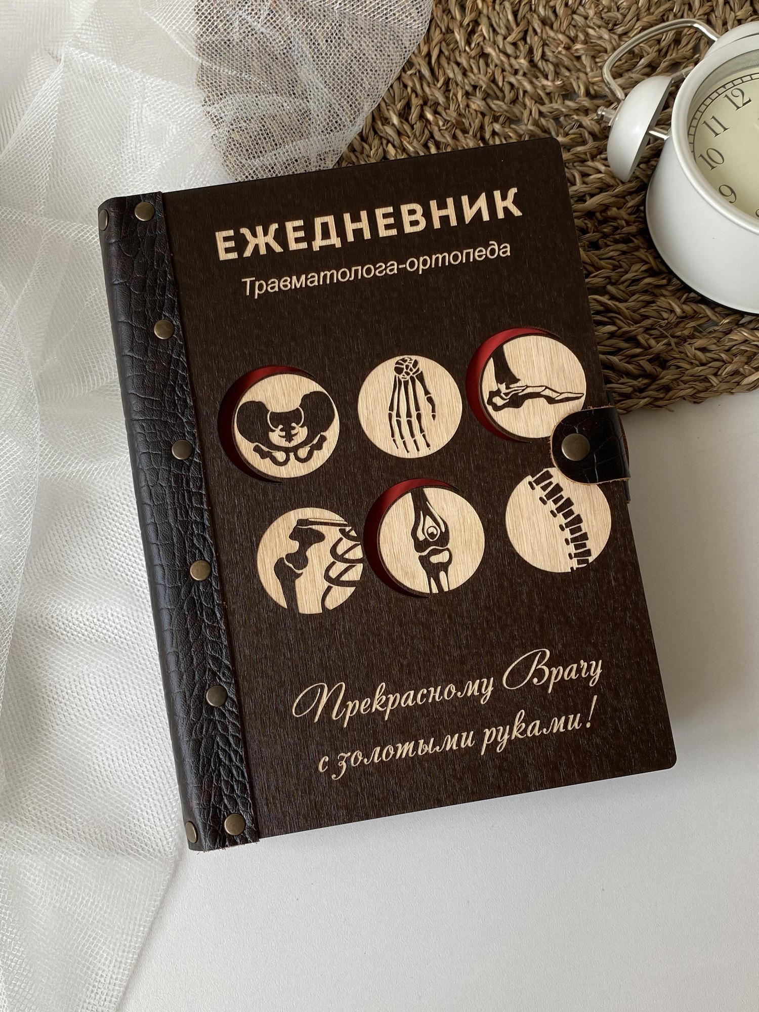 Ежедневник травматолога-ортопеда