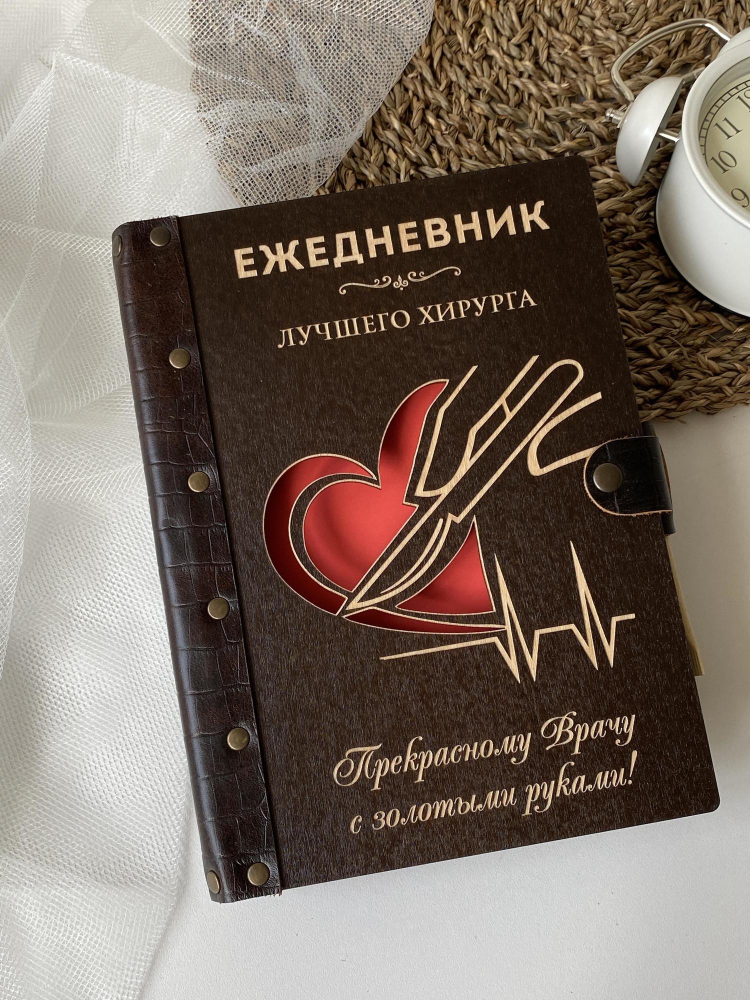 Ежедневник лучшего хирурга "Скальпель"